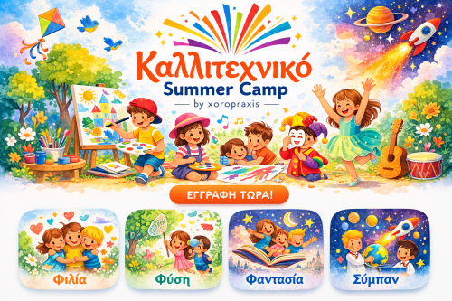 Καλλιτεχνικό Summer Camp για παιδιά 5-12 ετών